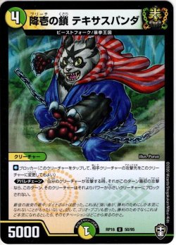 画像1: 降壱の鎖 テキサスパンダ[DM_RP-16_050U]