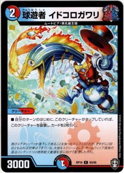 画像1: 球遊者 イドコロガワリ[DM_RP-16_093C]