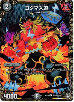 画像1: 【シークレット】コダマ入道[DM_RP-16_秘10SR]