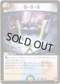 S・S・S[DM_RP-17_027R]