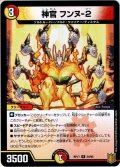 神官 フンヌ-2[DM_RP-17_054U]
