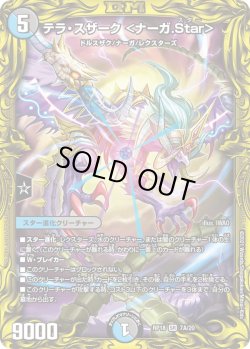 画像1: 【20thレア】テラ・スザーク ＜ナーガ.Star＞[DM_RP-18_7A]