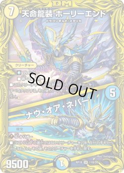 画像1: 【20thSPレア】天命龍装 ホーリーエンド / ナウ・オア・ネバー[DM_RP-18_１１B]
