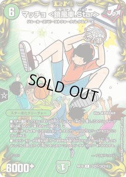 画像1: マッチョ ＜鎖風車.Star＞[DM_RP-17_コロ1R]