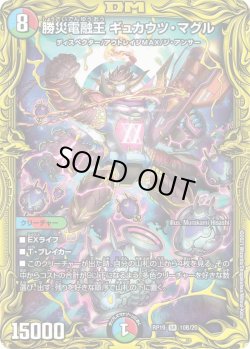 画像1: 【20thSPレア】勝災電融王 ギュカウツ・マグル[DM_RP-19_１０B]