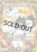 魂の絆 パンプ&バクゲットー[DM_RP-19_コロ9U]