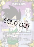 「光速の星騎士」[DM_RP-20_コロ1R]