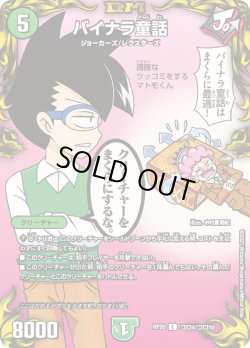 画像1: バイナラ童話[DM_RP-20_コロ4C]
