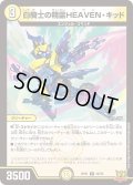 白騎士の精霊HEAVEN・キッド[DM_RP-21_010R]