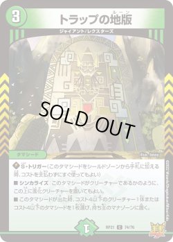 画像1: トラップの地版[DM_RP-21_074C]