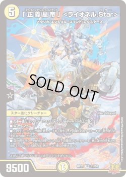 画像1: 「正義星帝」 ＜ライオネル.Star＞[DM_RP-21_S01SR]