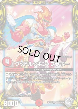 画像1: 【銀トレジャー】グッドルッキン・ブラボー[DM_RP-21_TR5/10SR]