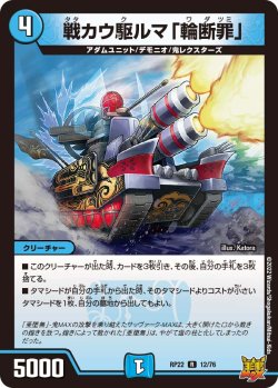 画像1: 戦カウ駆ルマ「輪断罪」[DM_RP-22_012R]