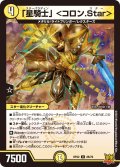 「星騎士」 ＜コロン.Star＞[DM_RP-22_028U]
