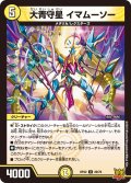 大青守星 イマムーソー[DM_RP-22_029U]