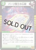 パーリ騎士の心絵[DM_RP-22_044U]