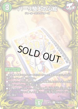 画像1: パーリ騎士の心絵[DM_RP-22_17A/20U]