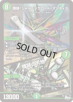 画像1: 輝跡！シャイニングロード・マンティス / 輝跡の大地[DM_23RP01_6/74 VR]