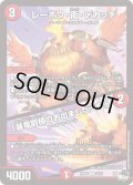 レーホウ・衛・デカッチ / 「暴竜爵様のお出ましだッチ！」[DM_23RP01_42/74 U]