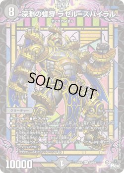 画像1: 深淵の螺穿 ラゼル=ズバイラル[DM_23RP01_S5/S8 SR]