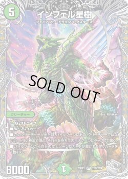 画像1: 【銀トレジャー】インフェル星樹[DM_23RP01_TR9/TR9 VR]