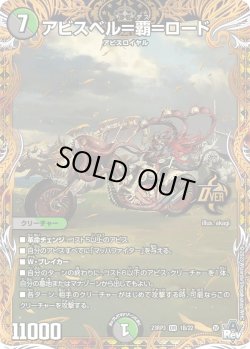 画像1: アビスベル＝覇＝ロード[DM_23RP03_1B/22_OR]