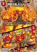 満韻炎霊 キャノンボール／♪夏草や イフリートによる 夢の跡[DM_23RP03_13A/20_R]