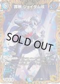 【金トレジャー】罪無 ジョイダム垓[DM_23RP03_SP4/SP5_U]