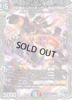 画像1: 【銀トレジャー】切札勝太&カツキング ー熱血の物語ー[DM_23RP03_TR1/TR9_DSR]
