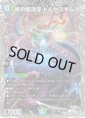 【銀トレジャー】終の怒流牙 ドルゲユキムラ[DM_23RP03_TR5/TR9_SR]