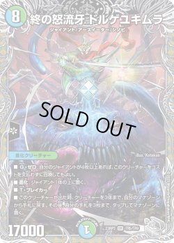 画像1: 【銀トレジャー】終の怒流牙 ドルゲユキムラ[DM_23RP03_TR5/TR9_SR]