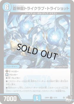 画像1: 蒼神龍トライクラブ・トライショット[DM_23RP04_13/74_R]