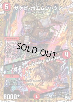 画像1: サケビ・ポエムシャウター / ♪いつまでも オレ様の歌は 終わらねぇ[DM_23RP04_5B/22_SR]