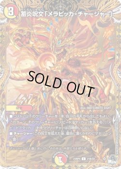 画像1: 蓄炎呪文「メラピッカ・チャージャー」[DM_23RP04_21B/22_C]