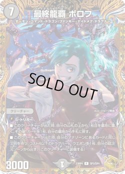 画像1: 【金トレジャー】最終龍覇 ボロフ[DM_23RP04_SP3/SP4_R]