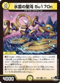 水雲の聖沌 5u170n[DM_23RP2_11/74R]
