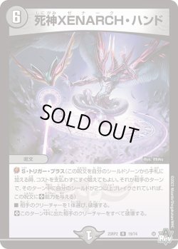 画像1: 死神XENARCH・ハンド[DM_23RP2_19/74R]