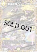 【シークレット】聖沌忍者 シャーリーシー / シャーリー・チャージャー[DM_23RP2_15A/20U]