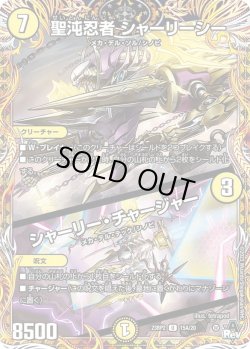 画像1: 【シークレット】聖沌忍者 シャーリーシー / シャーリー・チャージャー[DM_23RP2_15A/20U]