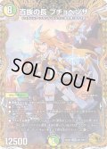 【金トレジャー】百族の長 プチョヘンザ[DM_23RP2_SP1/SP04]