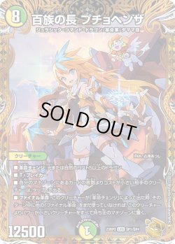 画像1: 【金トレジャー】百族の長 プチョヘンザ[DM_23RP2_SP1/SP04]