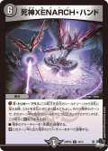 【ホイル仕様】死神XENARCH・ハンド[DM_23RP2X_19/74R]