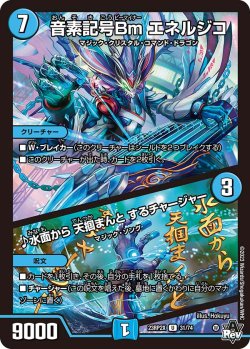 画像1: 【ホイル仕様】音素記号Bm エネルジコ / ♪水面から 天掴まんと するチャージャー[DM_23RP2X_31/74U]