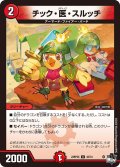 【ホイル仕様】チック・医・スルッチ[DM_23RP2X_43/74U]