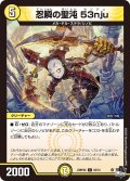 【ホイル仕様】忍瞬の聖沌 53nju[DM_23RP2X_52/74C]