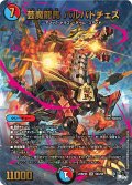 【アドレナリンX】芸魔龍馬 バルバトチェス[DM_23RP04X_S6X/S8_SR]