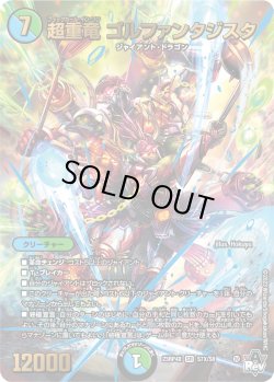 画像1: 【アドレナリンX】超重竜 ゴルファンタジスタ[DM_23RP04X_S7X/S8_SR]