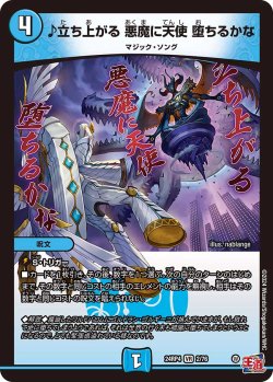 画像1: ♪立ち上がる 悪魔に天使 堕ちるかな[DM_24RP4_2/76_VR]