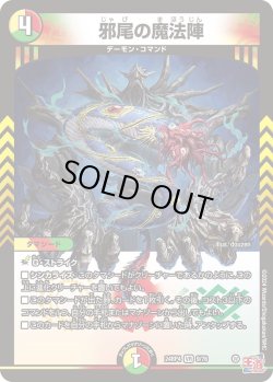 画像1: 邪尾の魔法陣[DM_24RP4_9/76_VR]