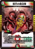 邪爪の魔法陣[DM_24RP4_10/76_VR]